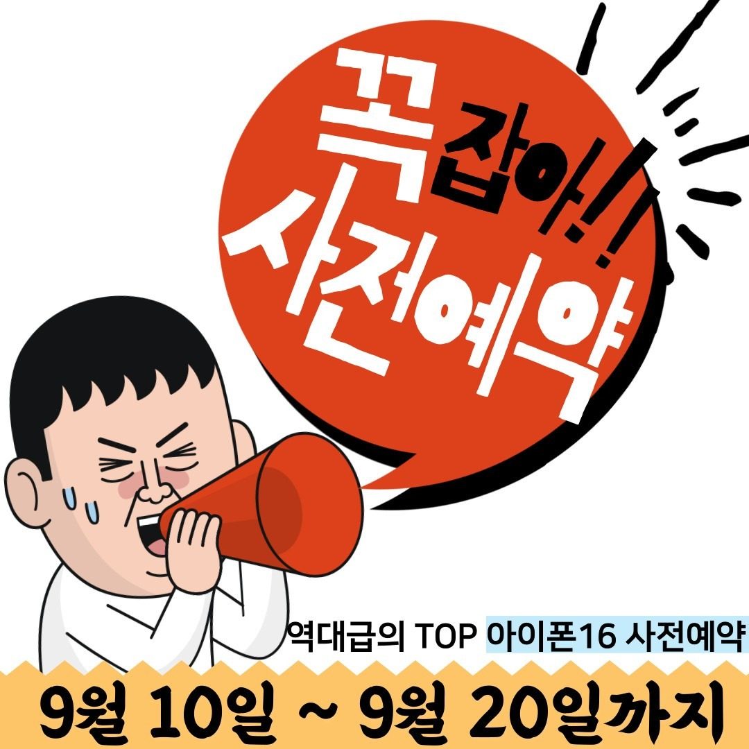 👉드디어 컴백! 〽아이폰16사전예약 초특가!!