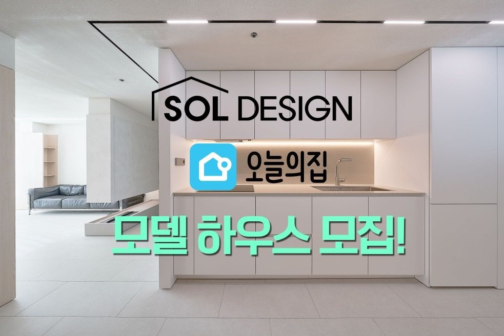 오늘의집 입점 기념 모델하우스 모집!