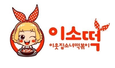 이웃집소녀떡볶이 가락점 picture 5