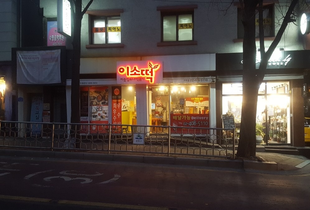 이웃집소녀떡볶이 가락점 picture 0