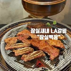 신메뉴 LA갈비 나왔어요😀