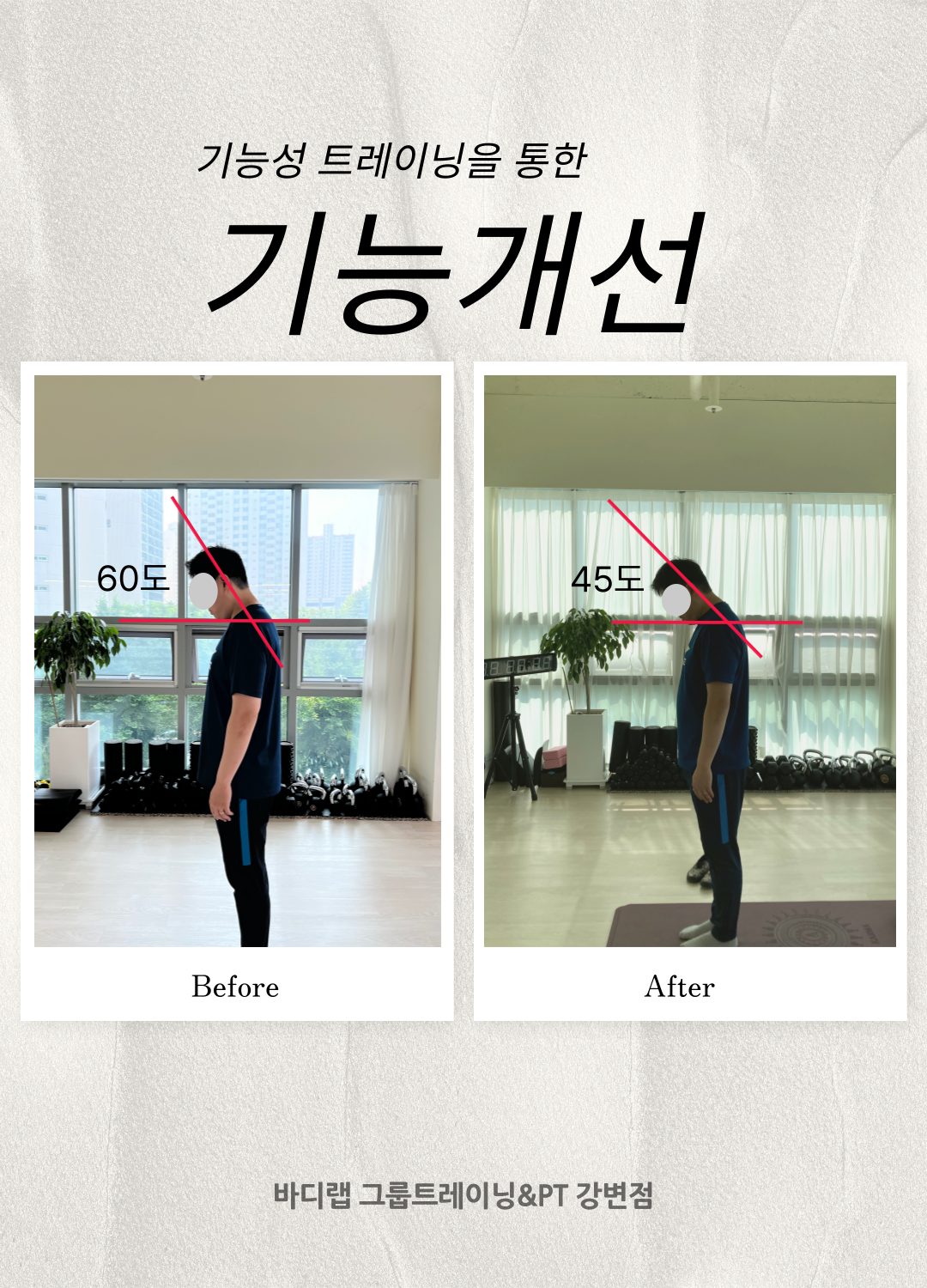 바디랩 기능성 트레이닝을 통한 회원님들의 변화