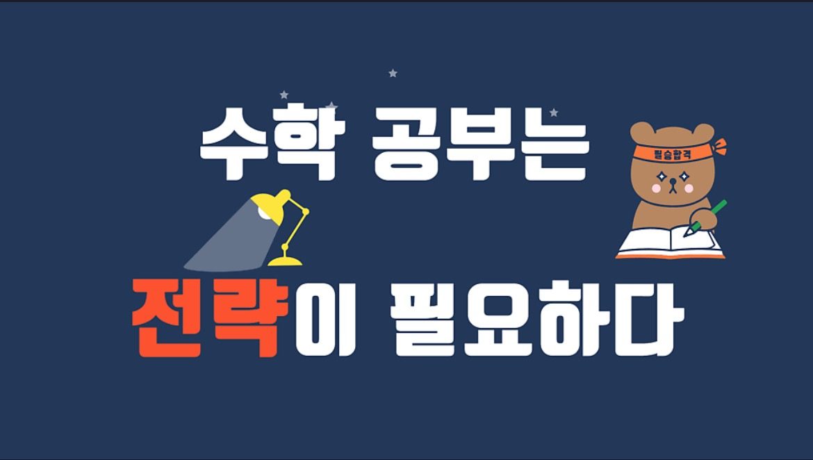 🎯수학공부는 전략이 필요하다🪄