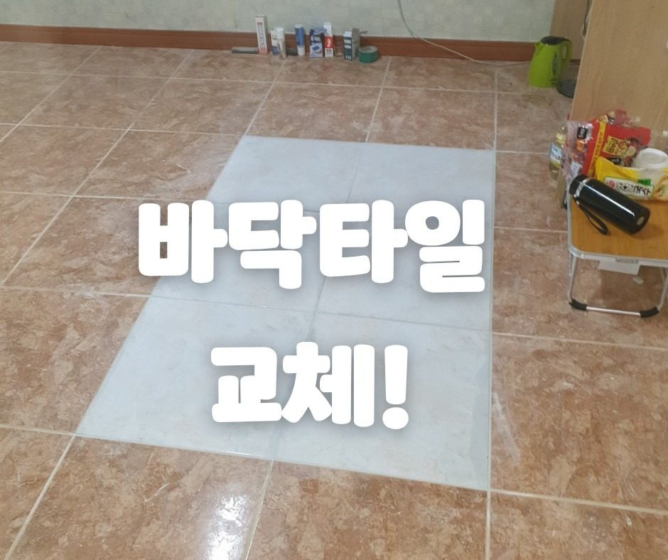 바닥타일 교체 🍊 (금간 타일+바닥수평잡기)