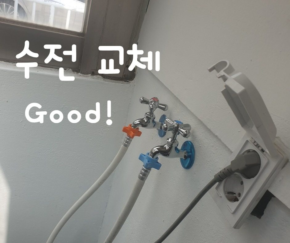 수전 교체합니다(베란다 세탁실)🎀