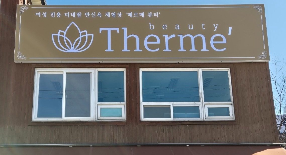 👑미네랄 반신욕장입니다🛀(여성전용) 👑