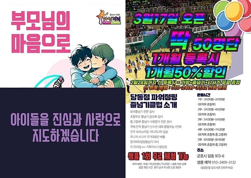 당동 파워점핑줄넘기클럽 3월17일 OPEN