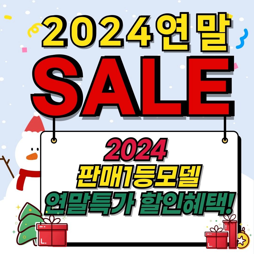 2024년 연말결산 특가 세일🎅🎄