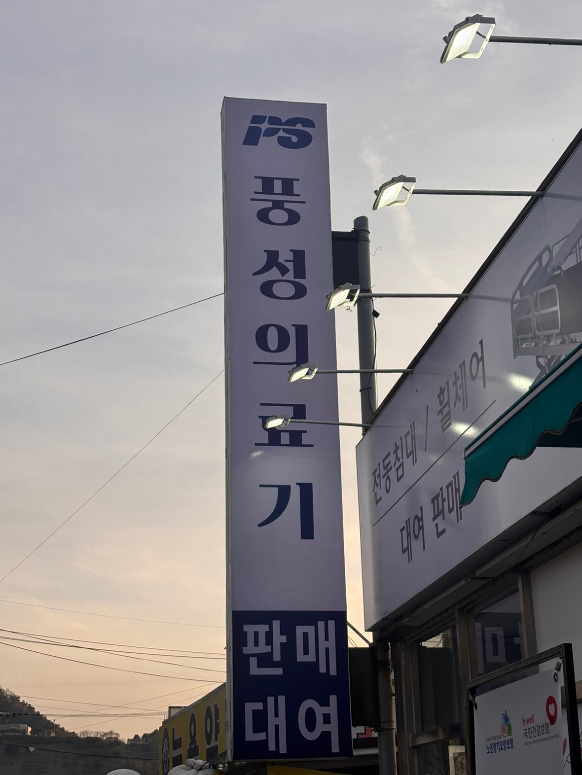 풍성의료기 화순점 picture 3