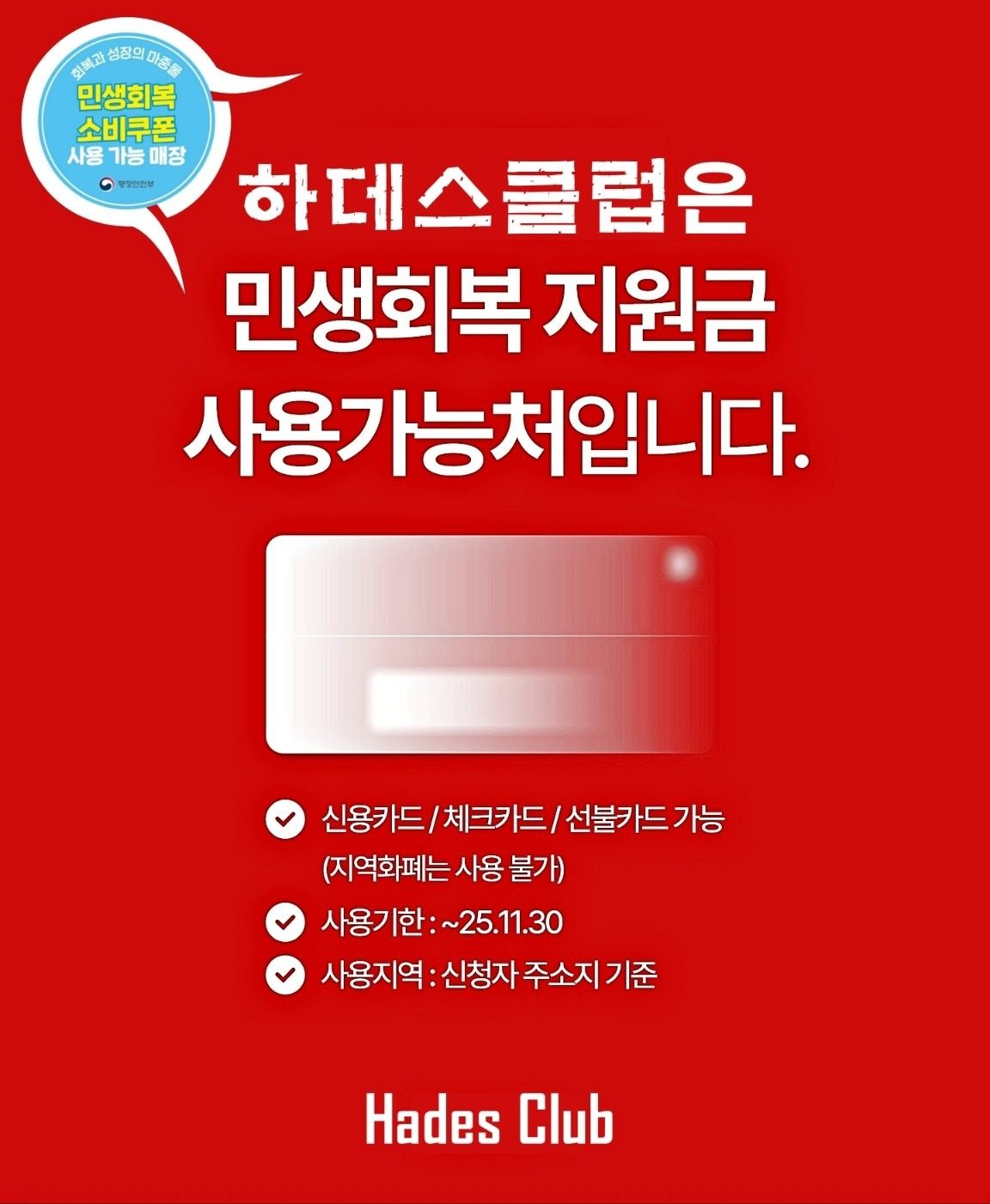 민생지원금·문화누리카드 사용 가능한 하데스클럽 진영점