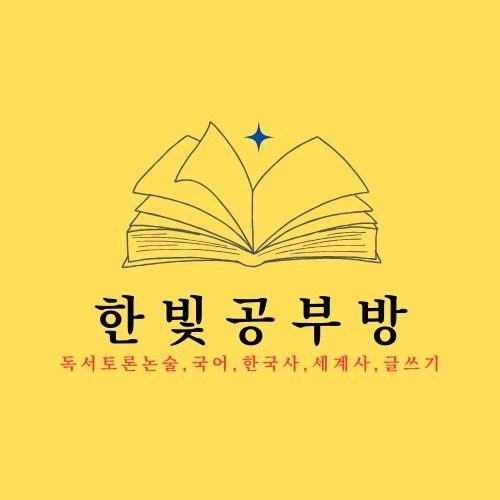 독서-토론-논술 & 역사 & 글쓰기 - 한빛 공부방을 소개합니다 :-)