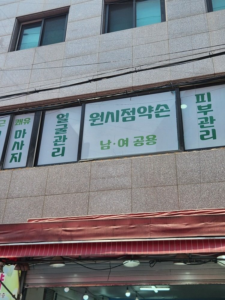 시흥동 전신 마사지 5만원부터