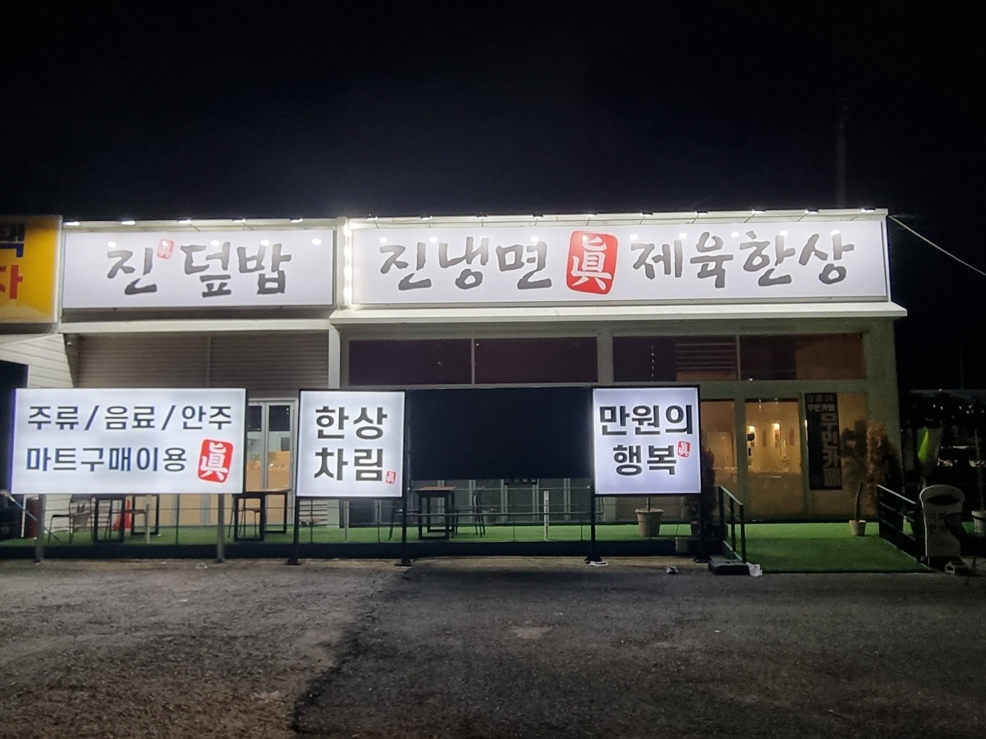 진냉면진제육한상 picture 4