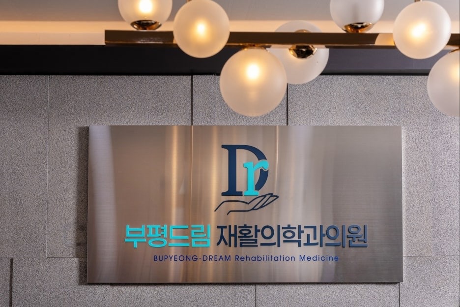 부평드림재활의학과의원 picture 0