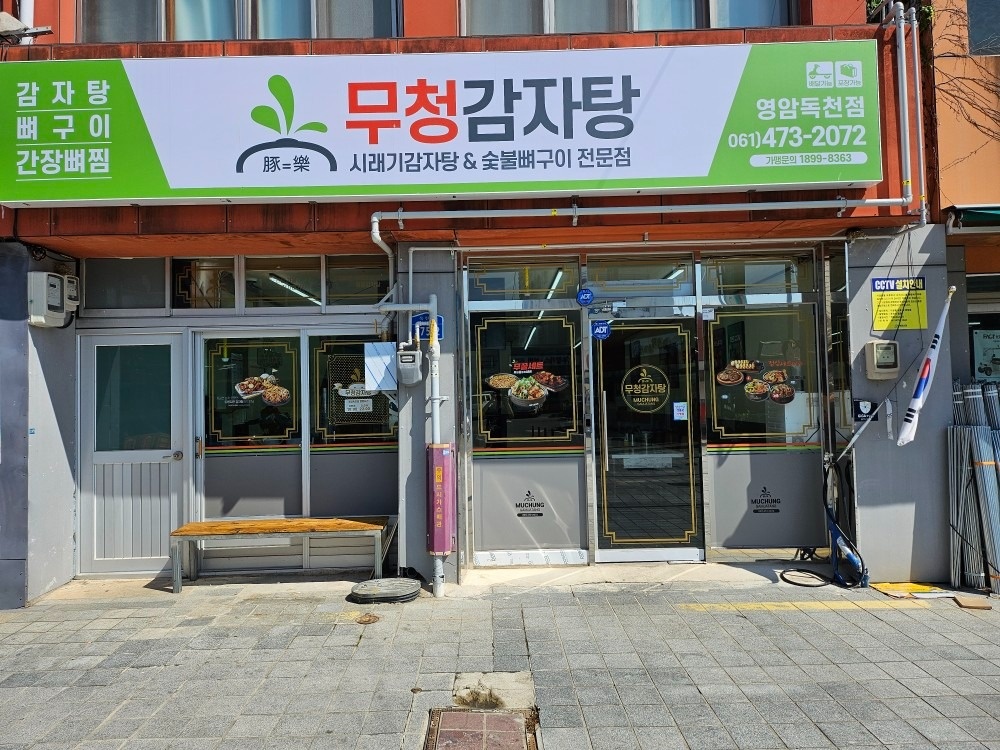 무청감자탕 영암독천점 picture 1