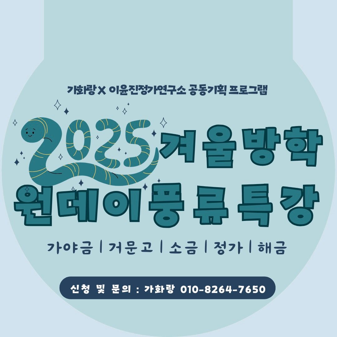 2025 겨울방학 원데이 풍류 특강