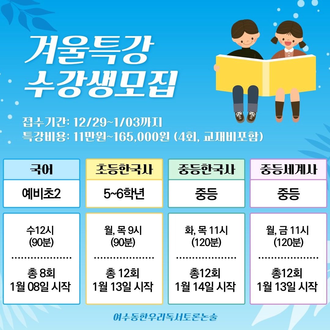 여수동 한우리독서토론논술  국어, 한국사, 세계사 특강 