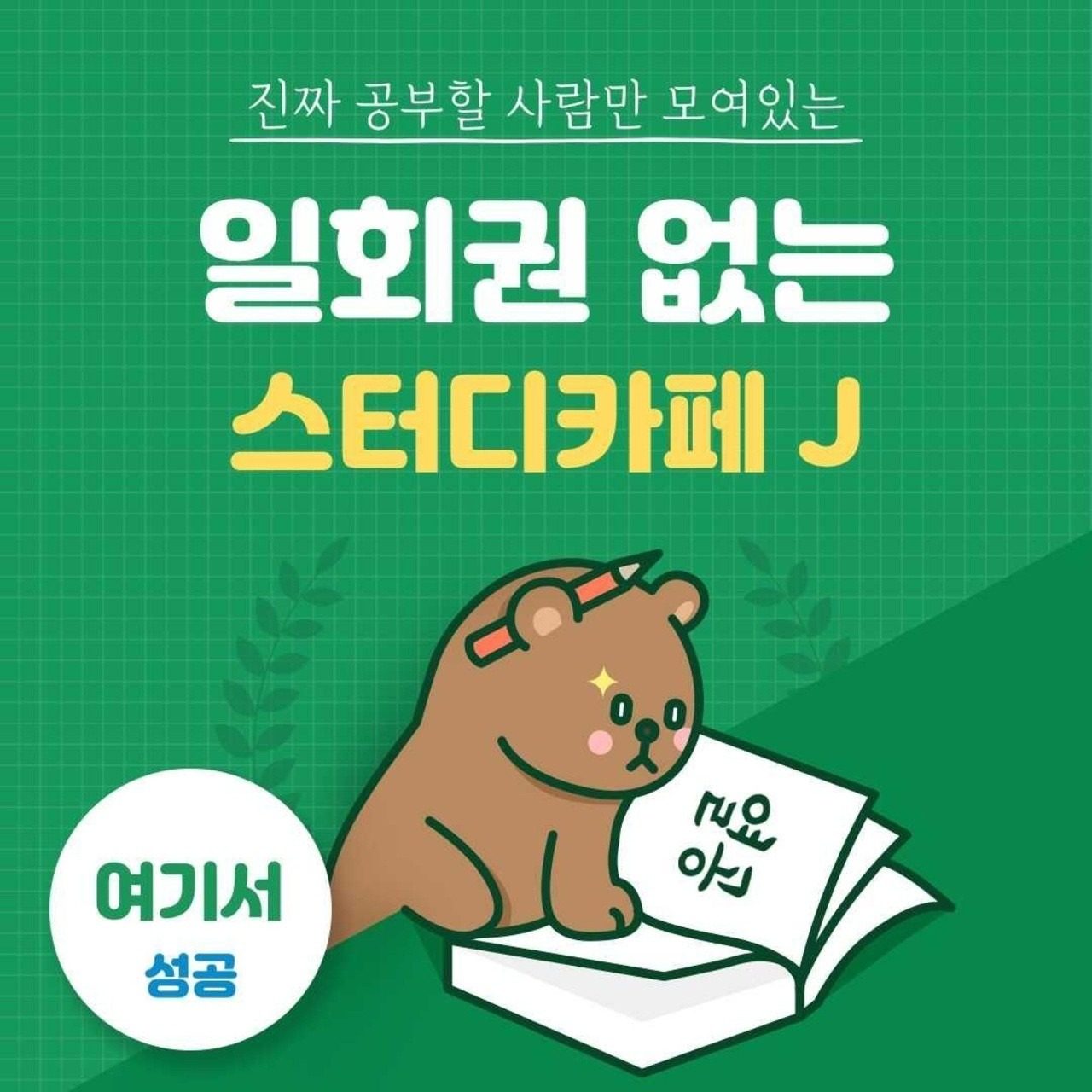 📢 스터디카페제이! 공부가 잘 되는 이유!