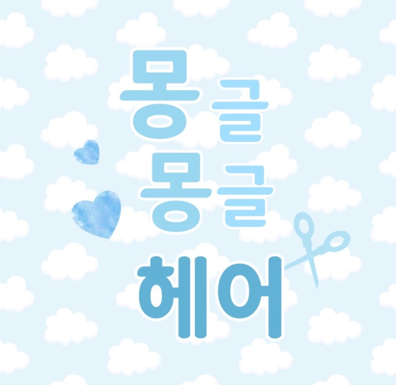 몽글몽글헤어 picture 1