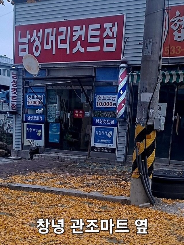 남성머리컷트점 (창녕읍 관조마트옆)