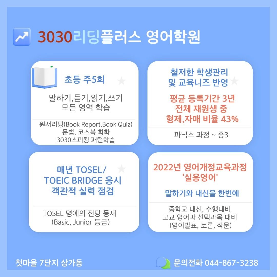 2025년 3030리딩플러스 영어학원 신입원생모집