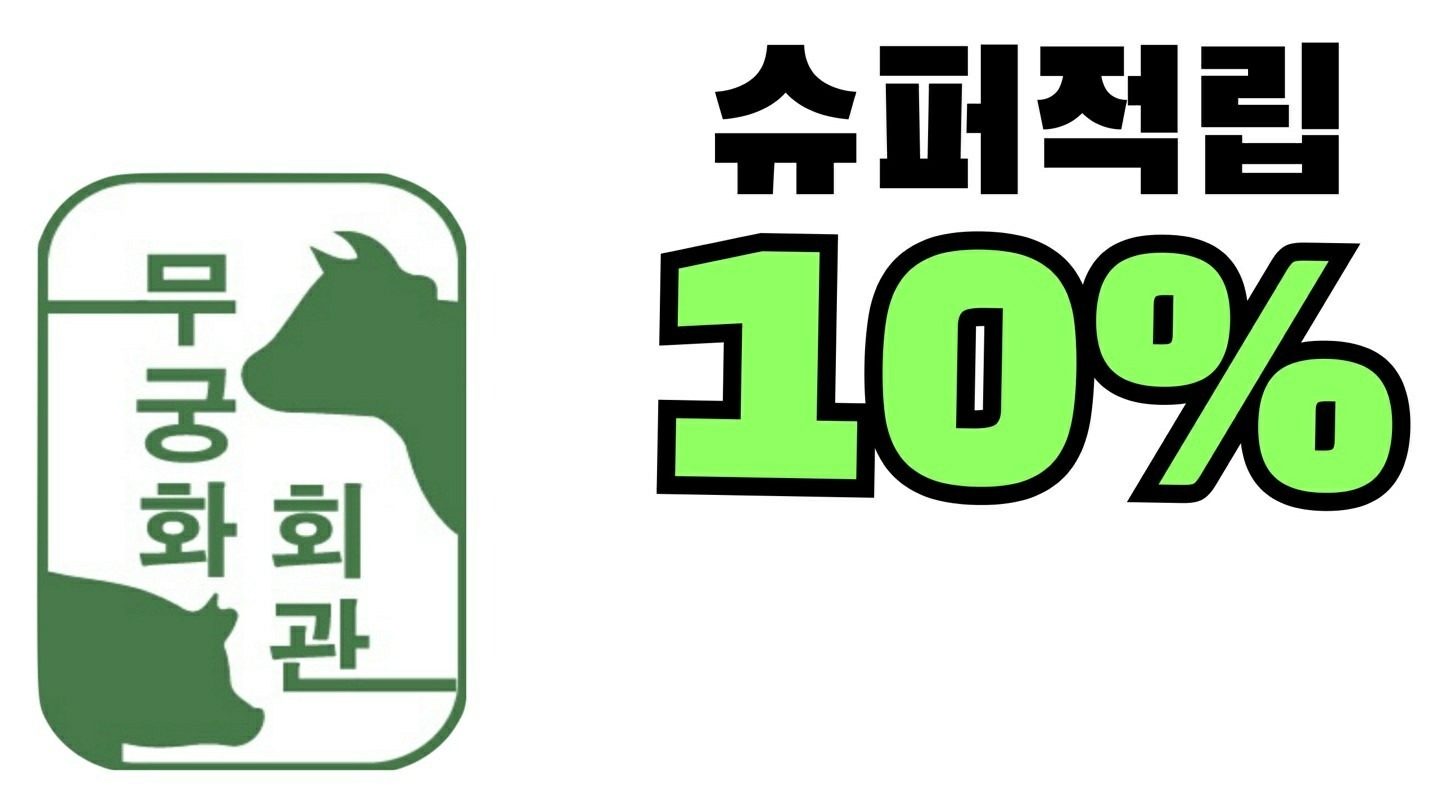 무궁화회관 1주년 기념 2번째 미친이벤트