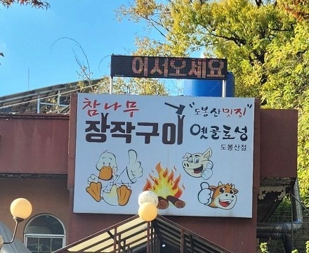 옛골토성 도봉산점