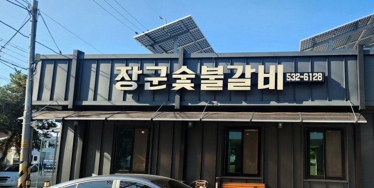 장군숯불갈비