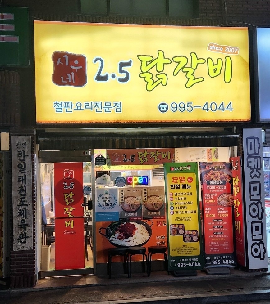 시우네2.5닭갈비