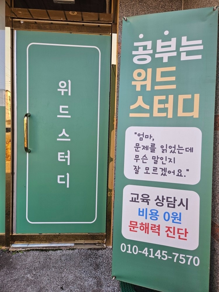 위드스터디 수학교습소 picture 1