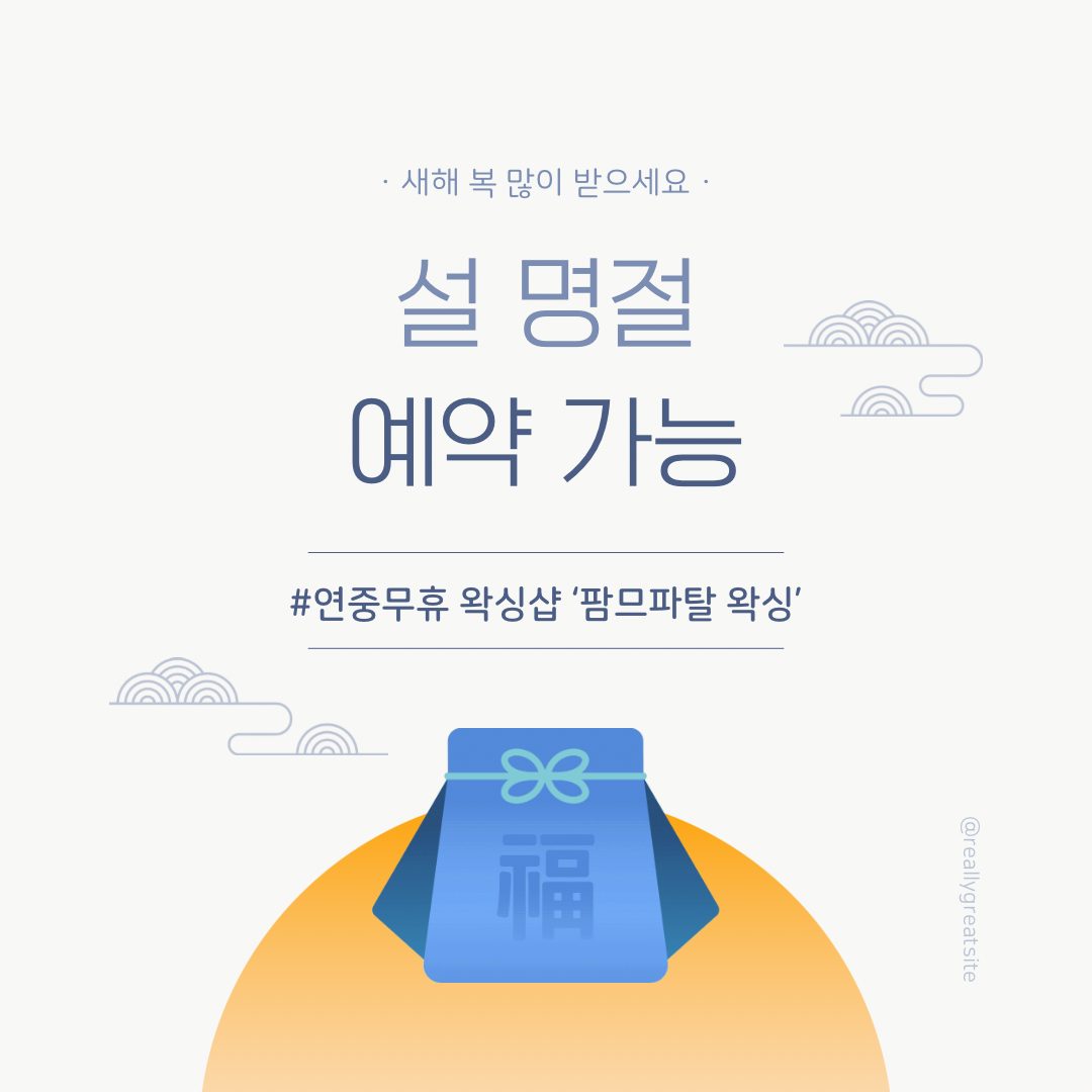 설 연휴 예약 가능한 왁싱샵 [팜므파탈 왁싱]