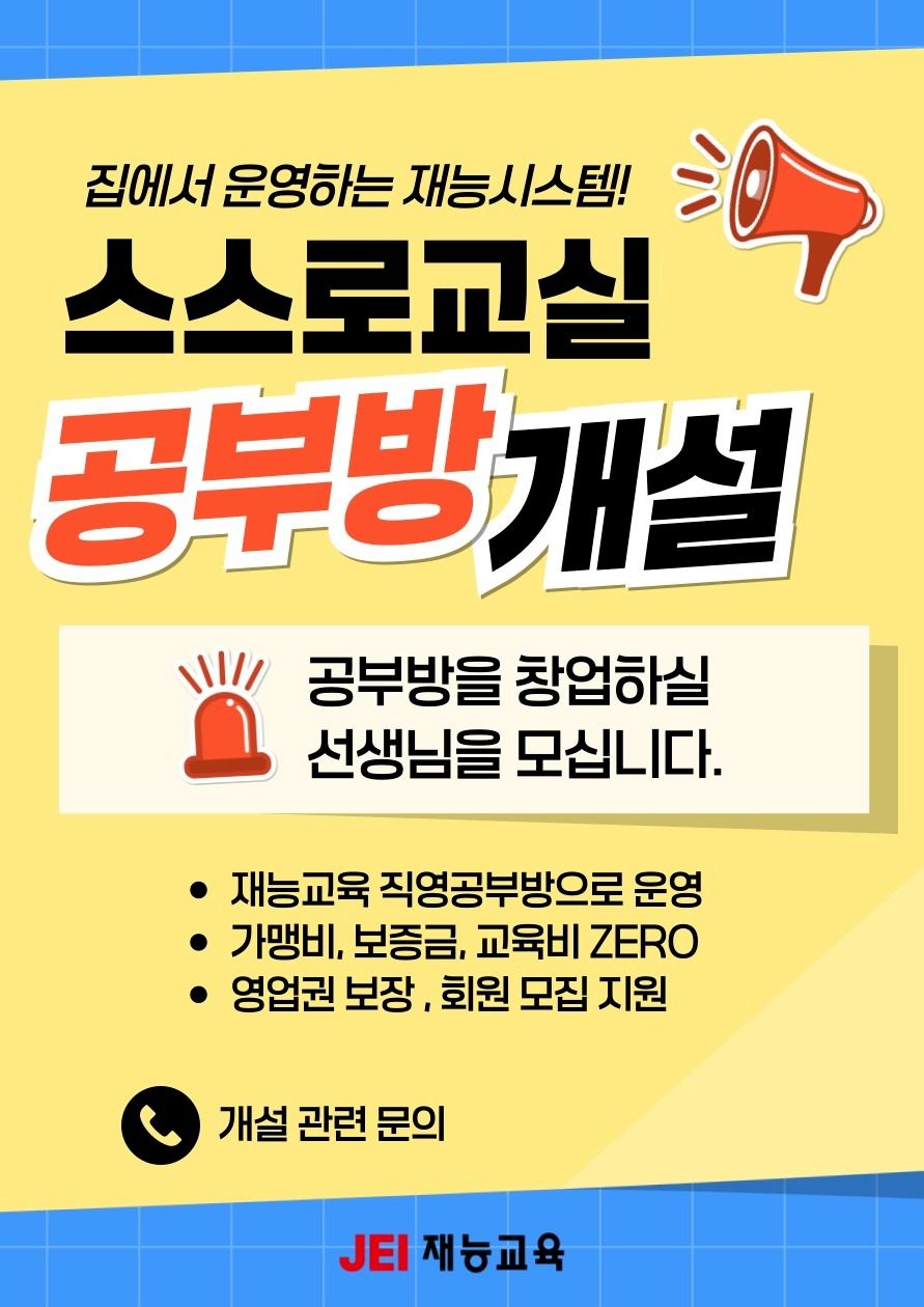 상주,문경 재능스스로교실(공부방) 원장님을 모십니다.