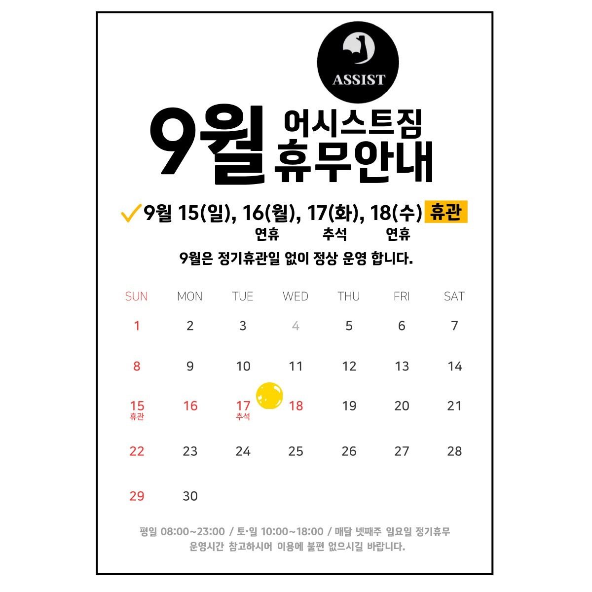 어시스트짐 9월 휴무안내표입니다