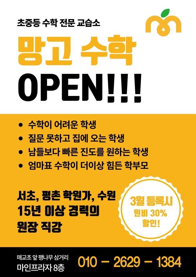 망고수학 3월 등록 30% 할인!