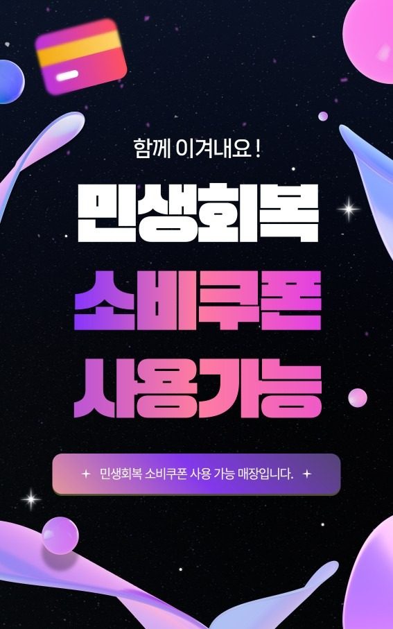 픽미크레는 민생회복소비쿠폰 사용가능매장입니다.