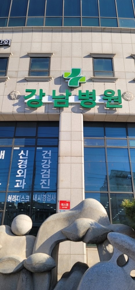 강남병원 picture 1
