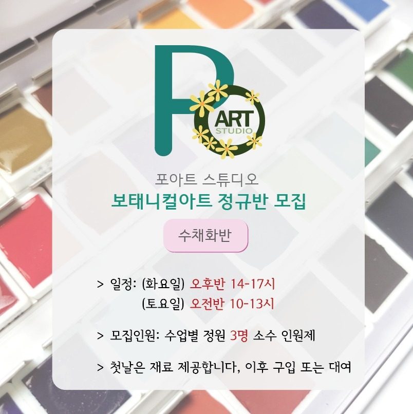 보태니컬아트 수채화 정규반 모집