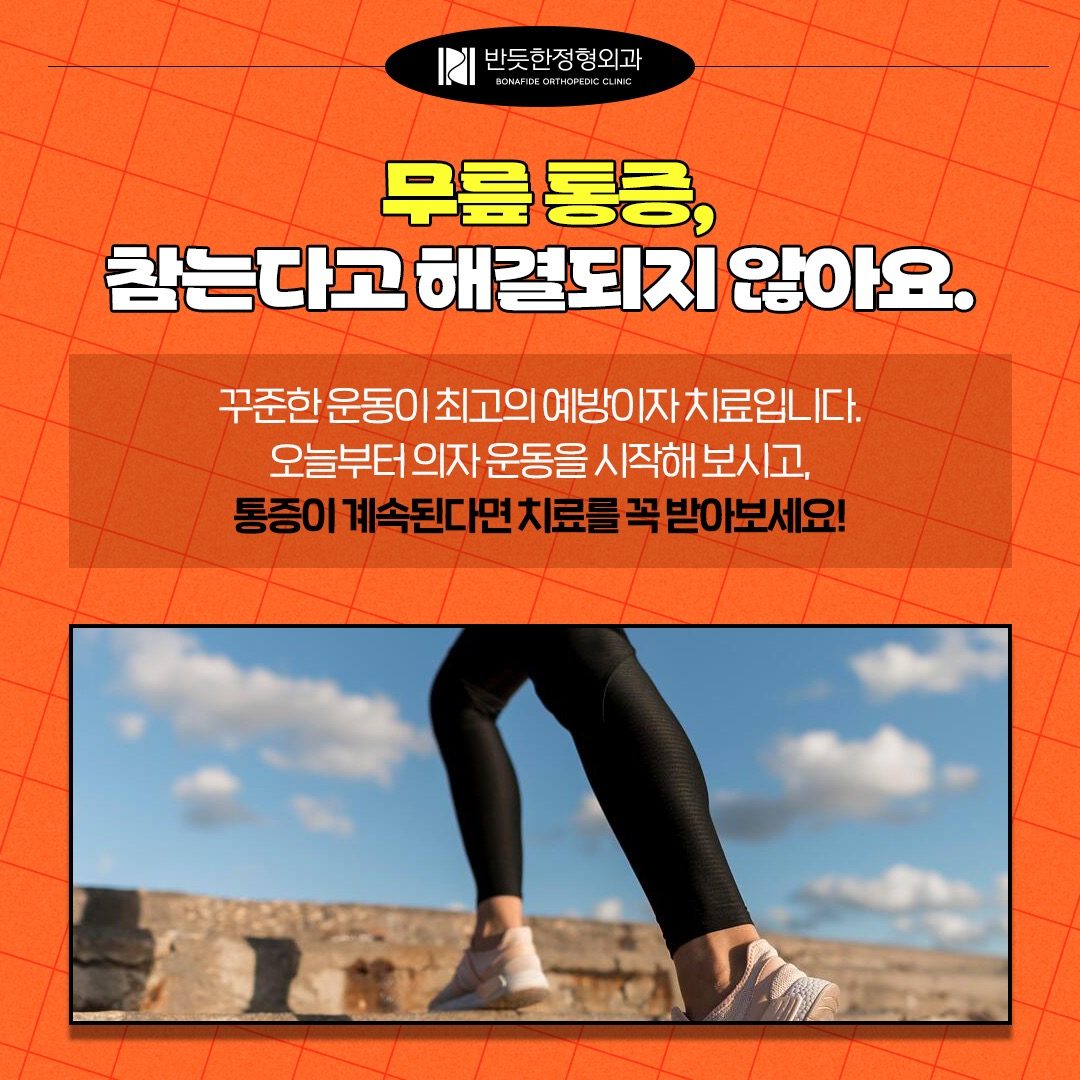 무릎 허벅지 통증, 어떻게 해야 할까?