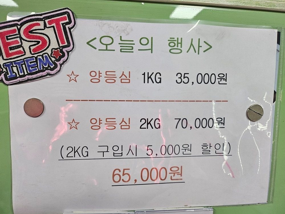 양등심 1키로 2,000원 할인