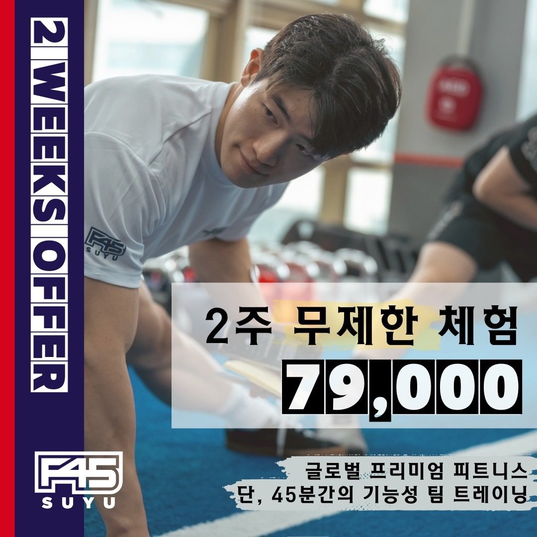 F45가 처음이신 분, 2주간 무제한 멤버십이 오픈되었습니다 !