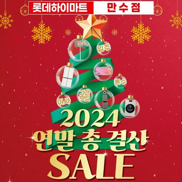 🔴 롯데하이마트 만수점 연말 총결산 SALE 🔴