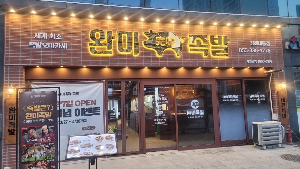 완미족발이 드디어 김해에 오픈합니다