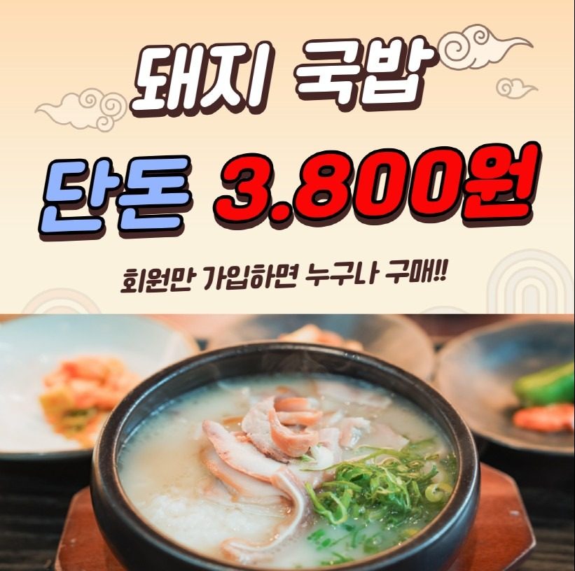 돼지국밥 단돈3,800원!!