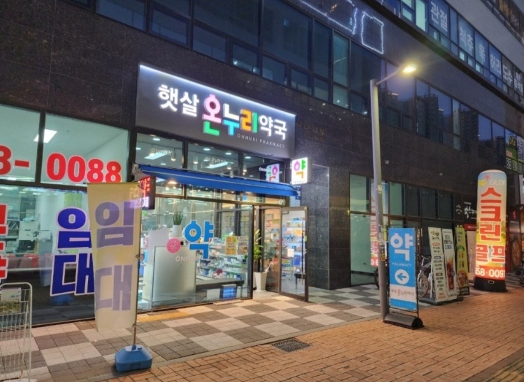 햇살온누리약국 picture 3