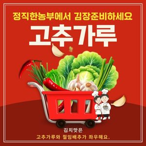 김장 준비는  <괴산청결고추가루>로 하세요.