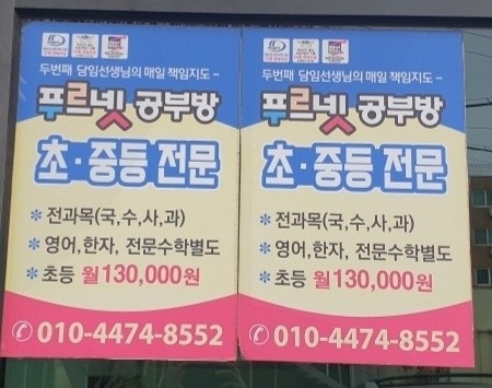 푸르넷아카데미학원