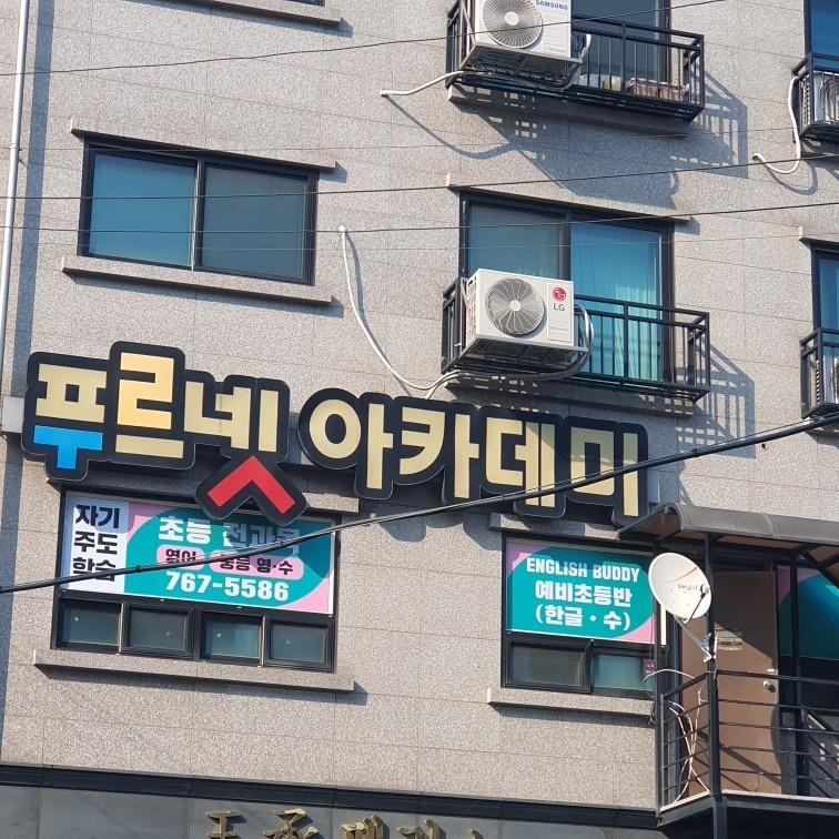 푸르넷아카데미학원