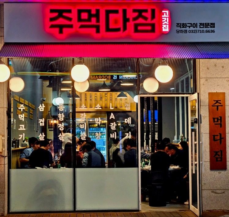 안녕하세요 주먹다짐 당하점입니다^^