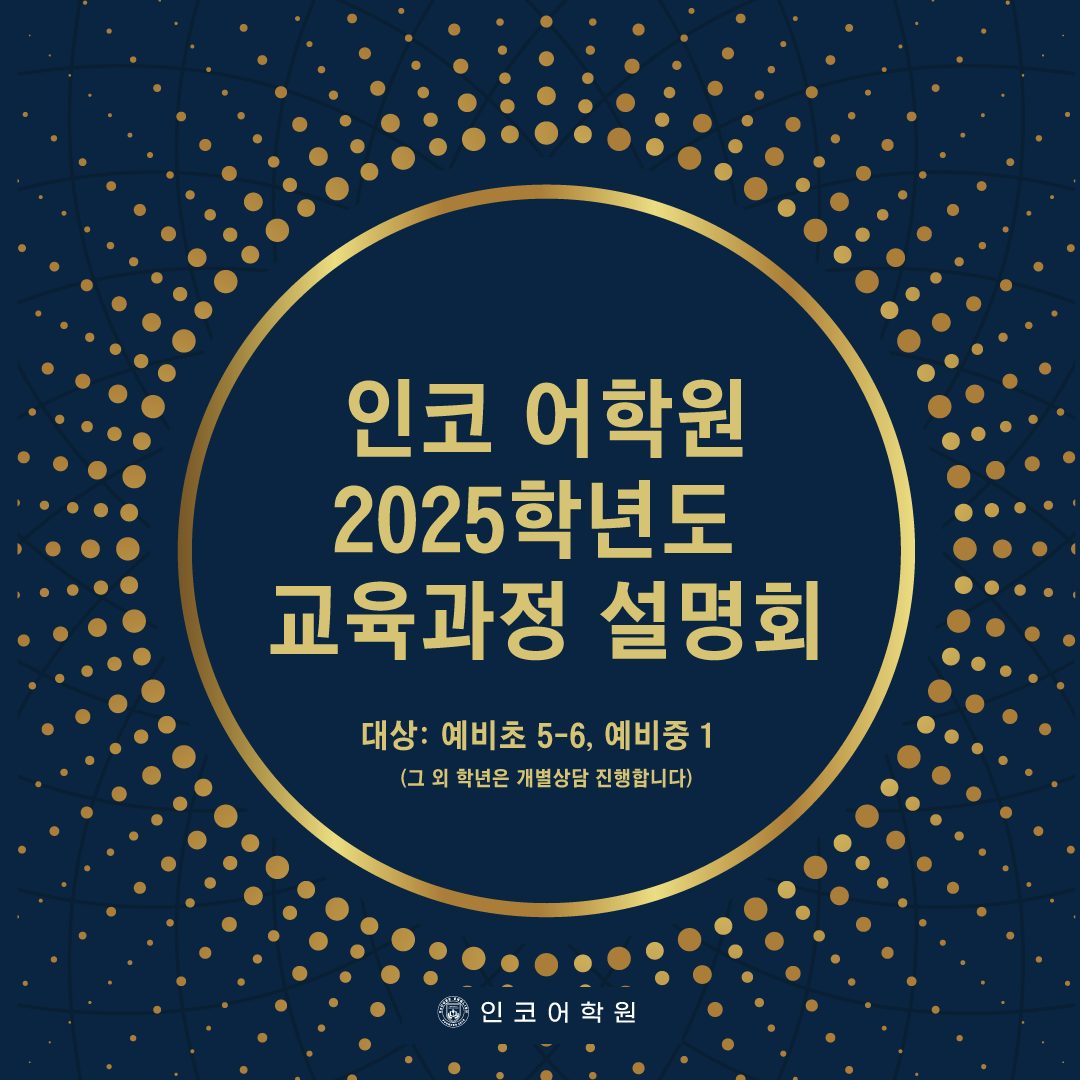 다른 동네에서도 찾아오는 인코 어학원, 2025학년도 교육과정 설명회 안내!!!