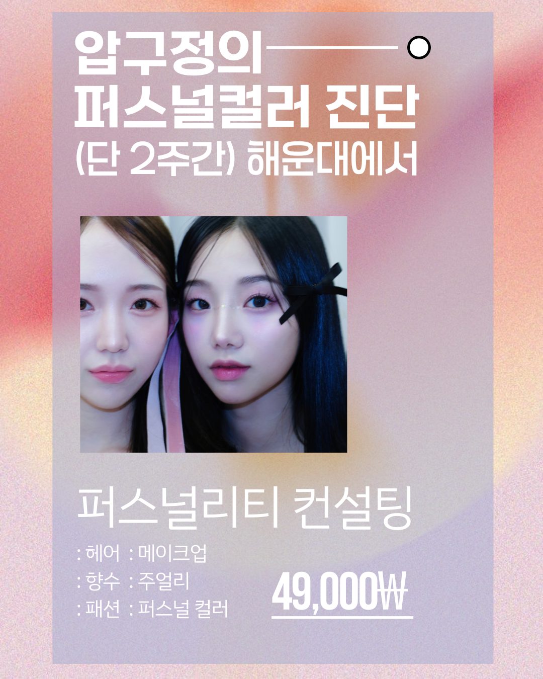 압구정-해운대 퍼스널컬러 2주 이벤트🫶